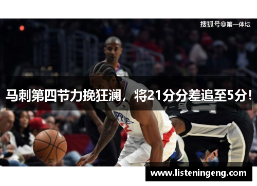 马刺第四节力挽狂澜，将21分分差追至5分！