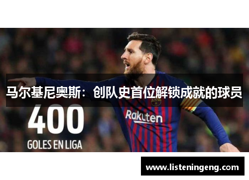 马尔基尼奥斯：创队史首位解锁成就的球员