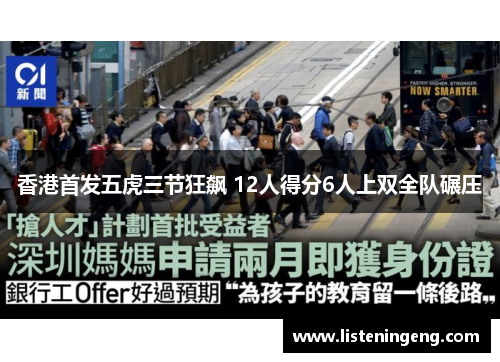 香港首发五虎三节狂飙 12人得分6人上双全队碾压