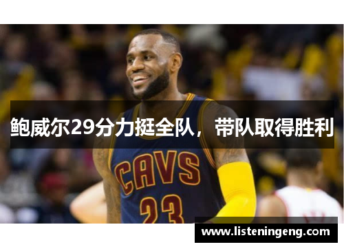 鲍威尔29分力挺全队，带队取得胜利