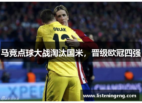 马竞点球大战淘汰国米，晋级欧冠四强