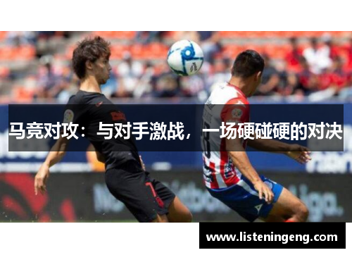 马竞对攻：与对手激战，一场硬碰硬的对决