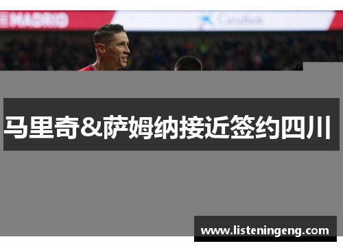 马里奇&萨姆纳接近签约四川 